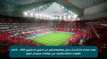 موعد مباراة مانشستر سيتي وولفرهامبتون في الدوري الإنجليزي 2025.. شاهد القنوات الناقلة وتعرف على توقعات مرموش اليوم
